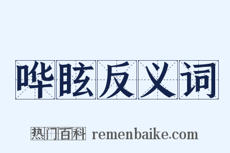 哗眩反义词是什么意思的图片